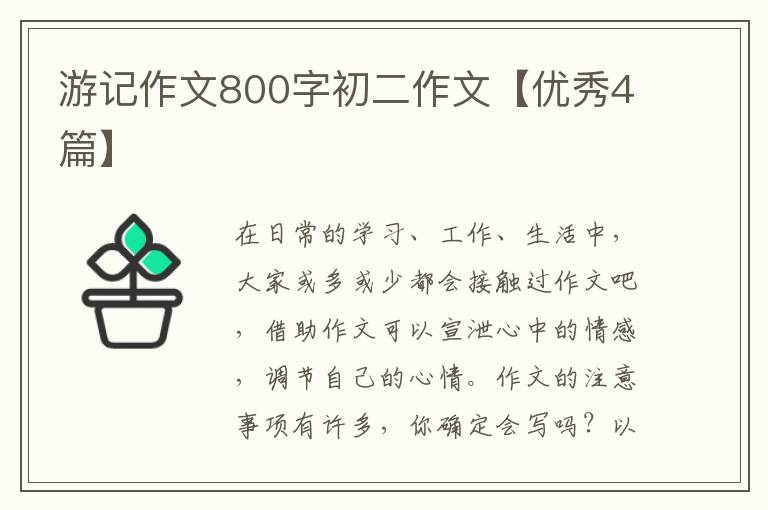 游记作文800字初二作文【优秀4篇】