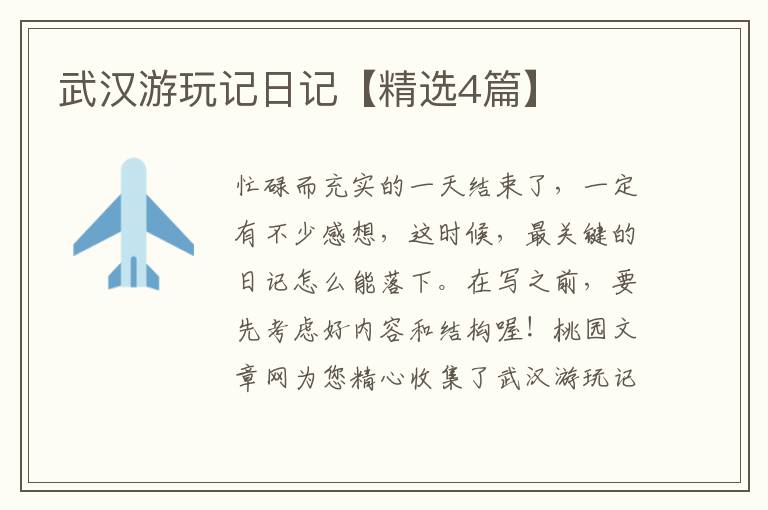 武汉游玩记日记【精选4篇】