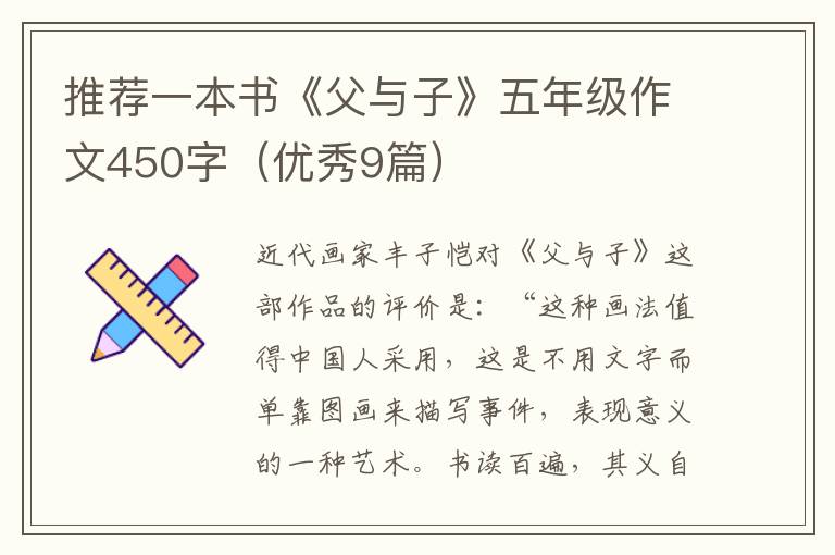 推荐一本书《父与子》五年级作文45