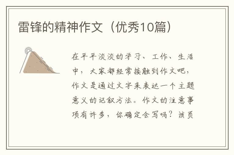 雷锋的精神作文（优秀10篇）