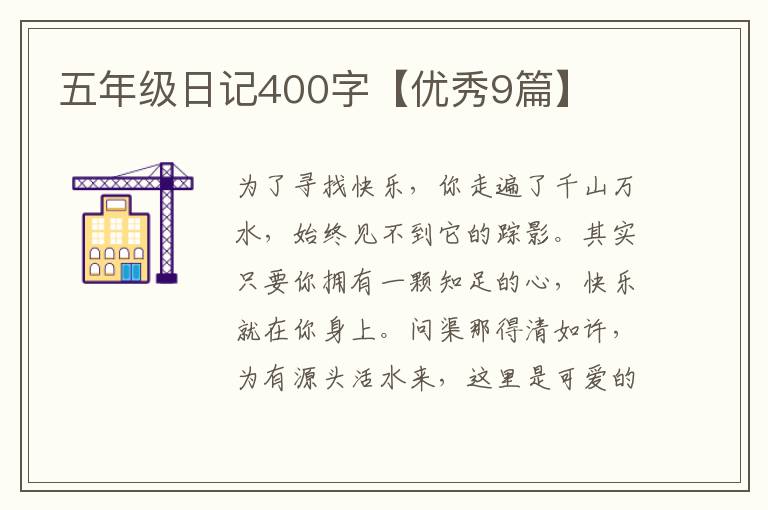 五年级日记400字【优秀9篇】