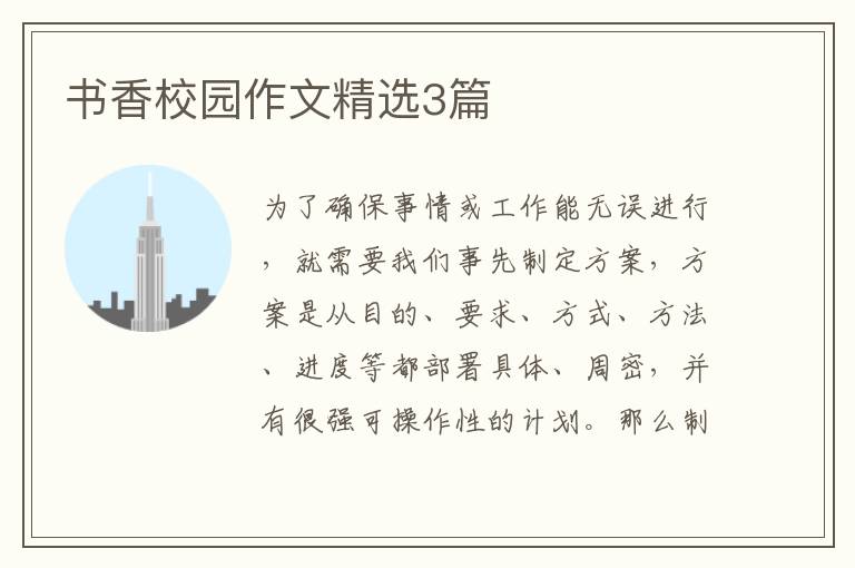 书香校园作文精选3篇