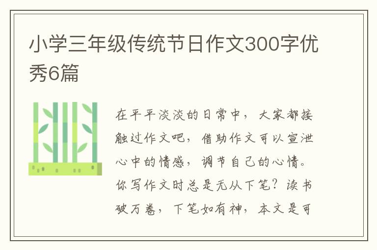 小学三年级传统节日作文300字优秀6