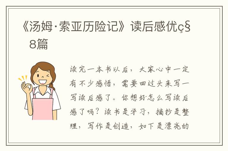 《汤姆·索亚历险记》读后感优秀8篇