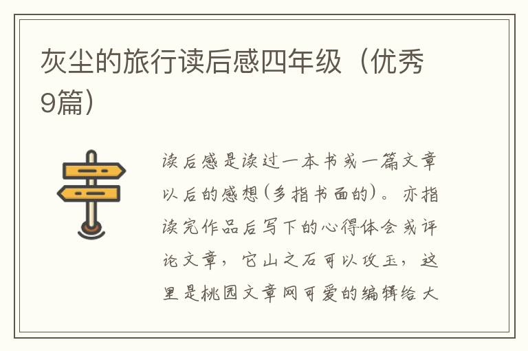 灰尘的旅行读后感四年级（优秀9篇）