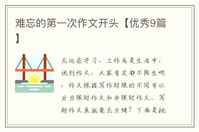 难忘的第一次作文开头【优秀9篇】