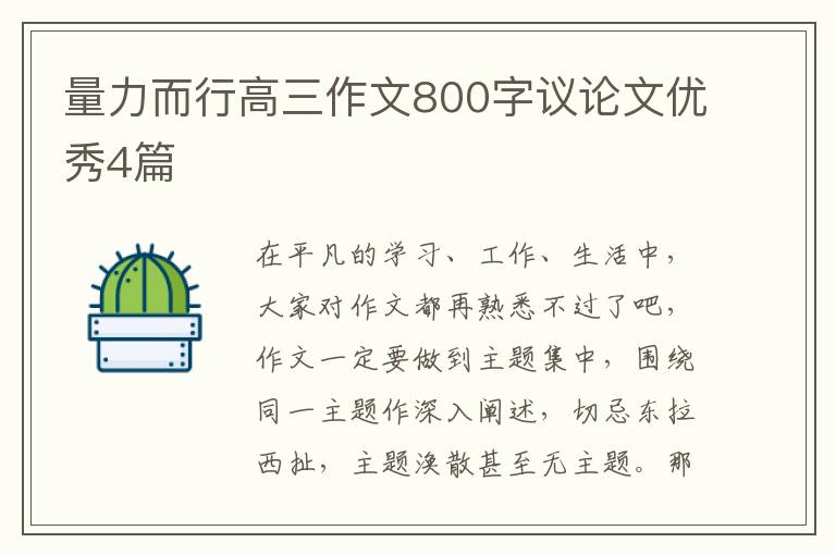 量力而行高三作文800字议论文优秀4篇