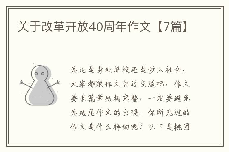 关于改革开放40周年作文【7篇】