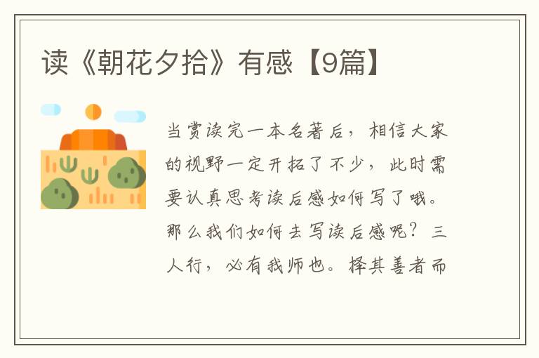 读《朝花夕拾》有感【9篇】