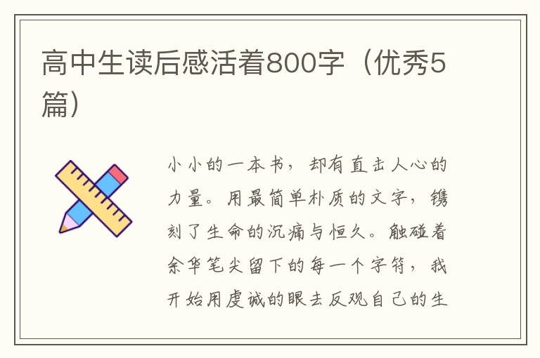 高中生读后感活着800字（优秀5篇）