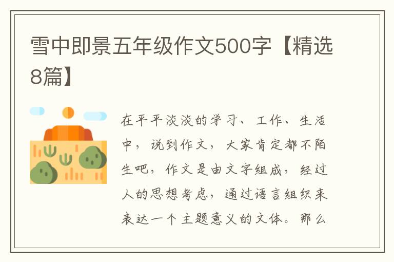 雪中即景五年级作文500字【精选8篇