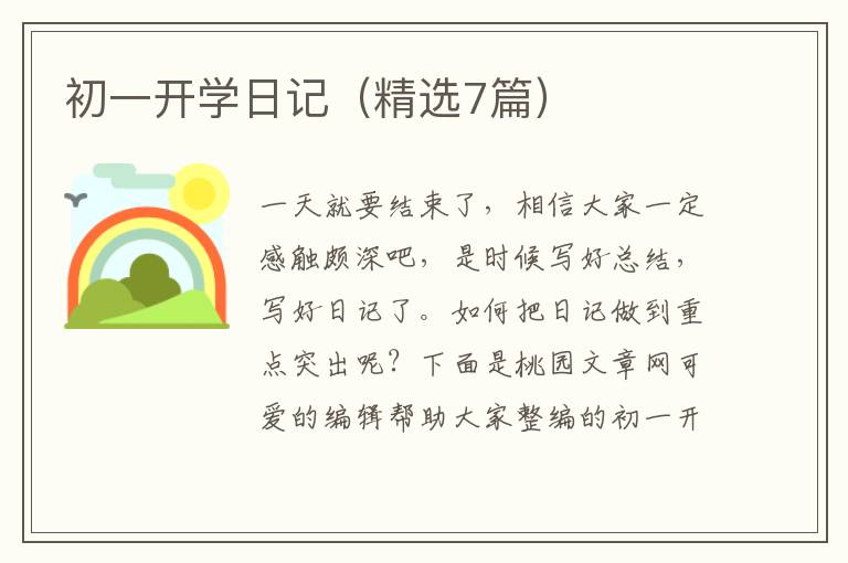 初一开学日记（精选7篇）