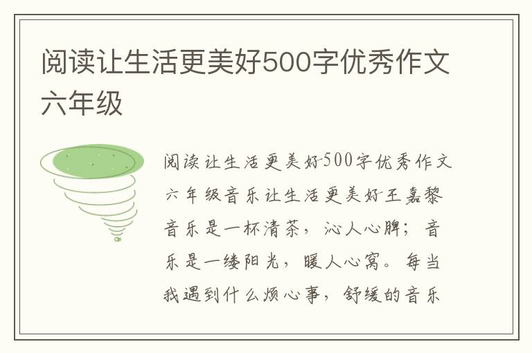 阅读让生活更美好500字优秀作文六