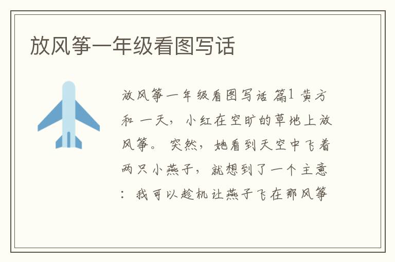 放风筝一年级看图写话