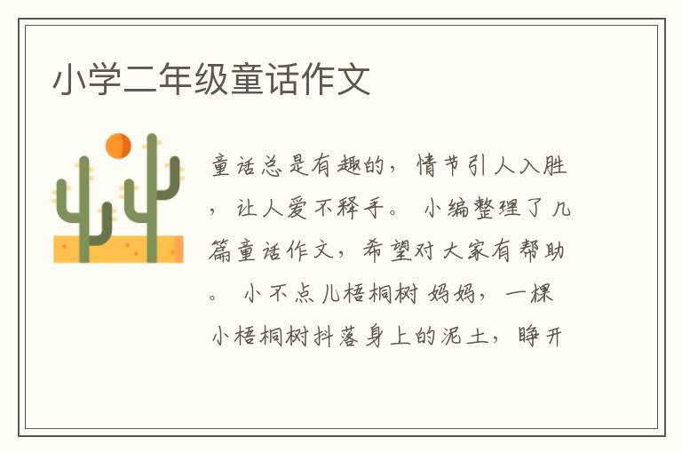 小学二年级童话作文