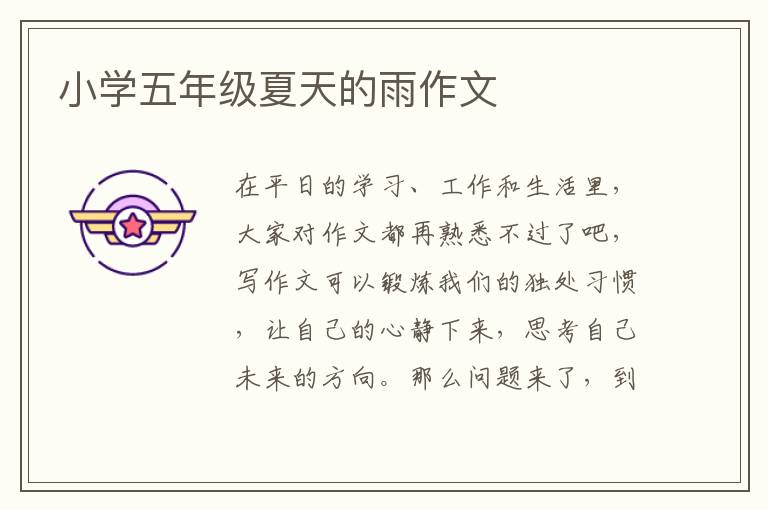 小学五年级夏天的雨作文