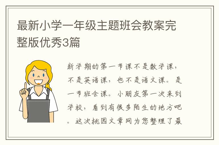 最新小学一年级主题班会教案完整版优秀3篇