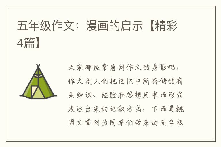 五年级作文:漫画的启示【精彩4篇】