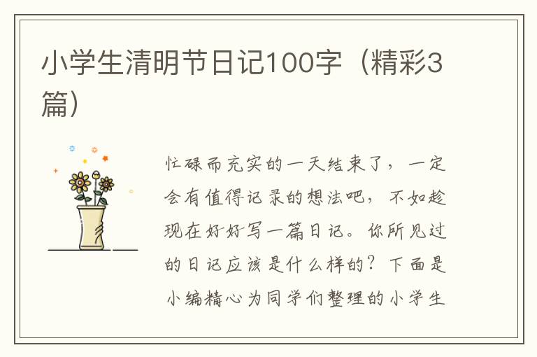 小学生清明节日记100字(精彩3篇)