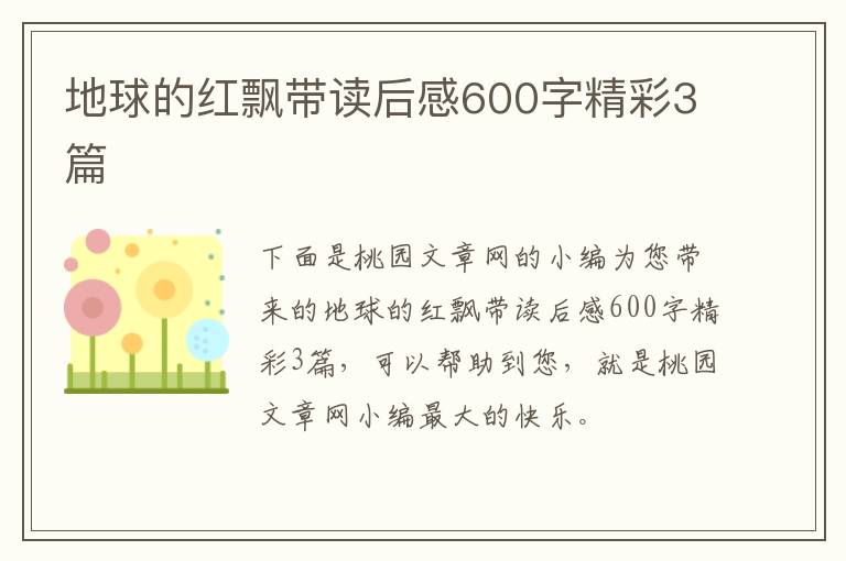 地球的红飘带读后感600字精彩3篇