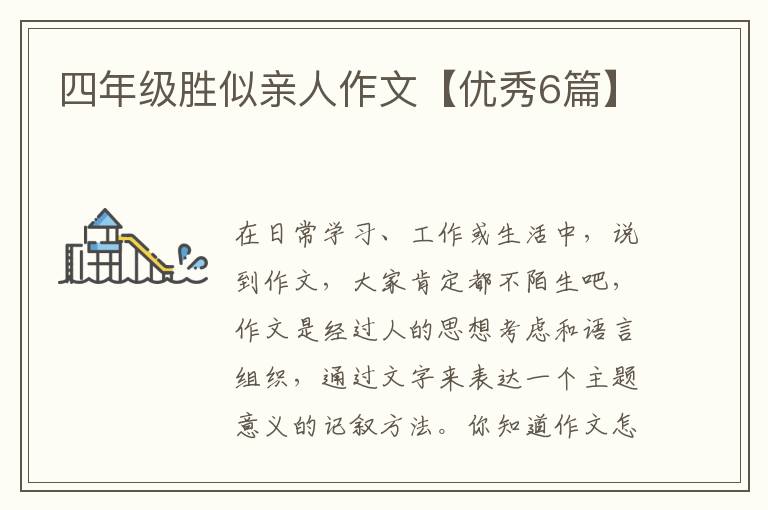 四年级胜似亲人作文【优秀6篇】