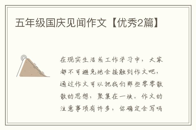 五年级国庆见闻作文【优秀2篇】