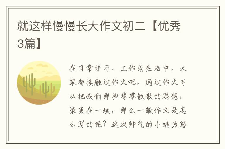 就这样慢慢长大作文初二【优秀3篇