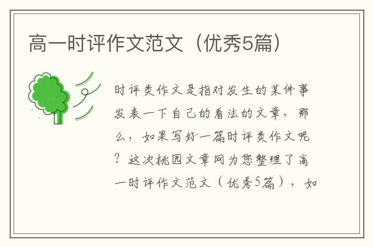 高一时评作文范文(优秀5篇)