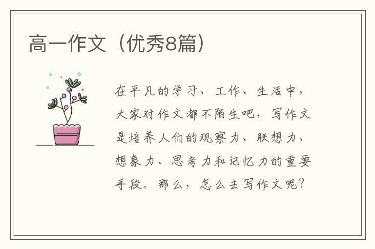 高一作文(优秀8篇)