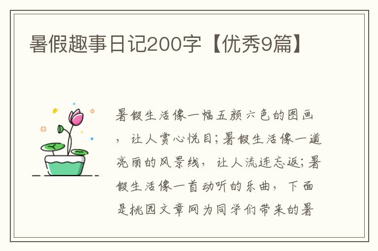 暑假趣事日记200字【优秀9篇】