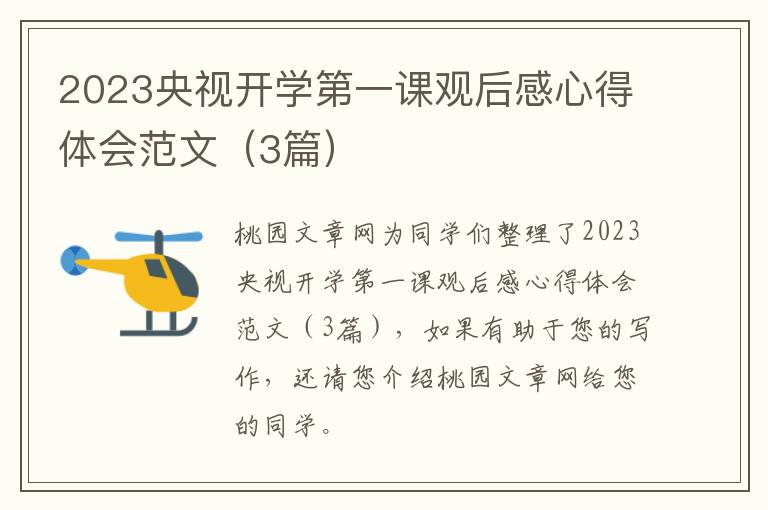 2023央视开学第一课观后感心得体会