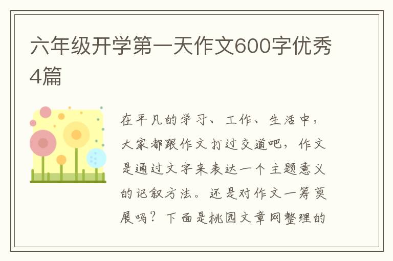 六年级开学第一天作文600字优秀4篇