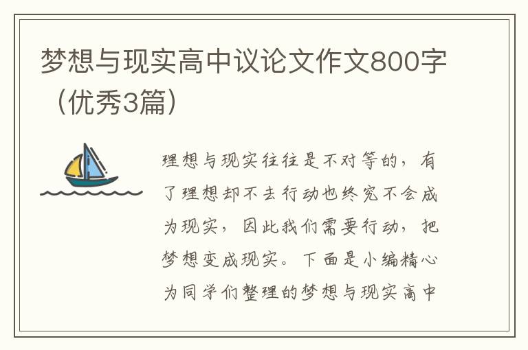 梦想与现实高中议论文作文800字(优