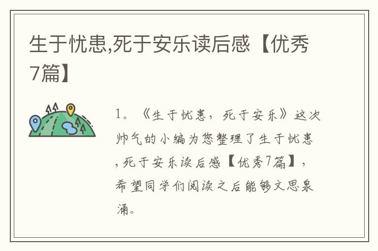 生于忧患,死于安乐读后感【优秀7篇】