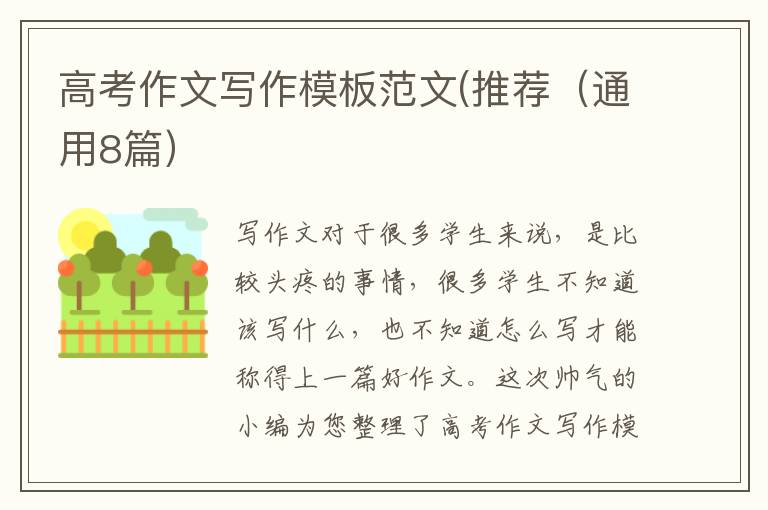 高考作文写作模板范文(推荐(通用8篇