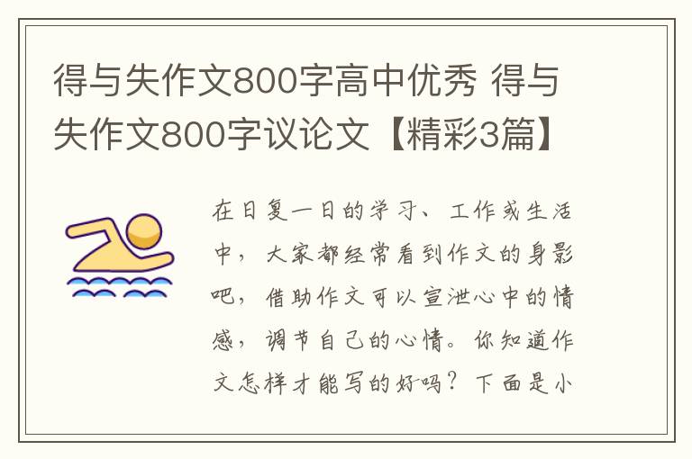 得与失作文800字高中优秀 得与失作