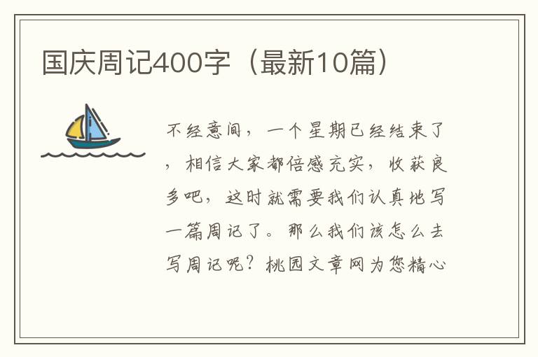 国庆周记400字（最新10篇）