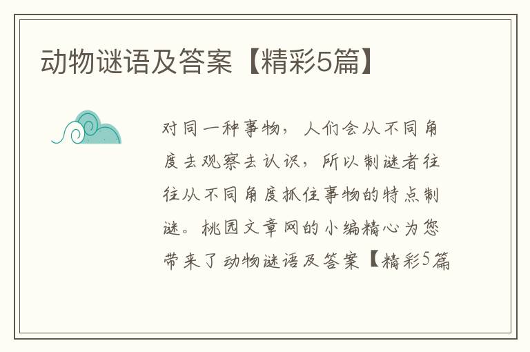 动物谜语及答案【精彩5篇】