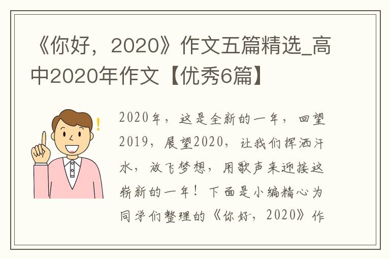 《你好，2020》作文五篇精选_高中2020年作文【优秀6篇】