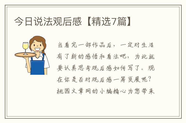 今日说法观后感【精选7篇】