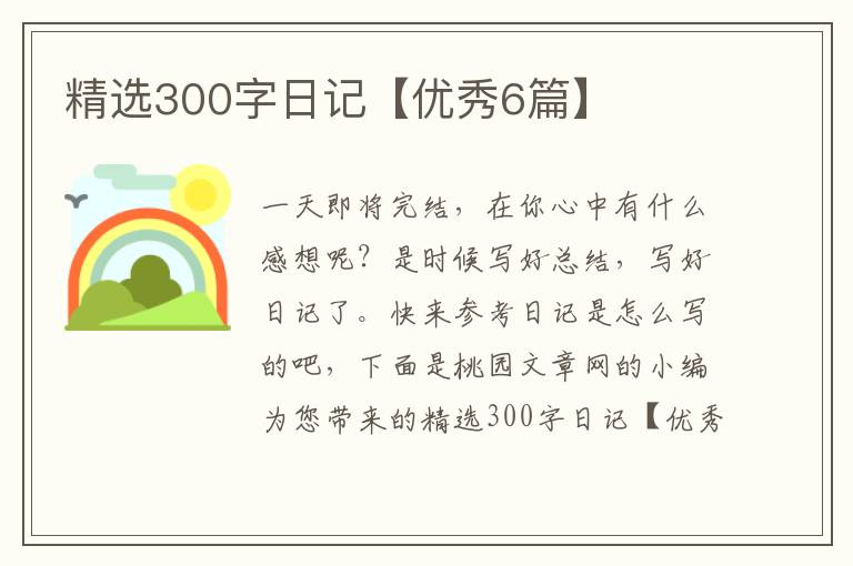 精选300字日记【优秀6篇】