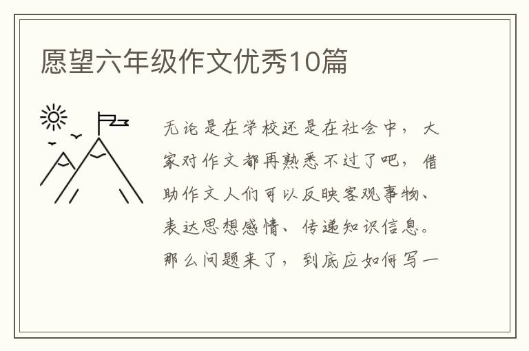愿望六年级作文优秀10篇