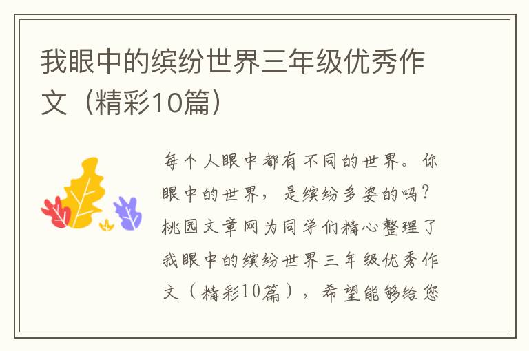 我眼中的缤纷世界三年级优秀作文(精