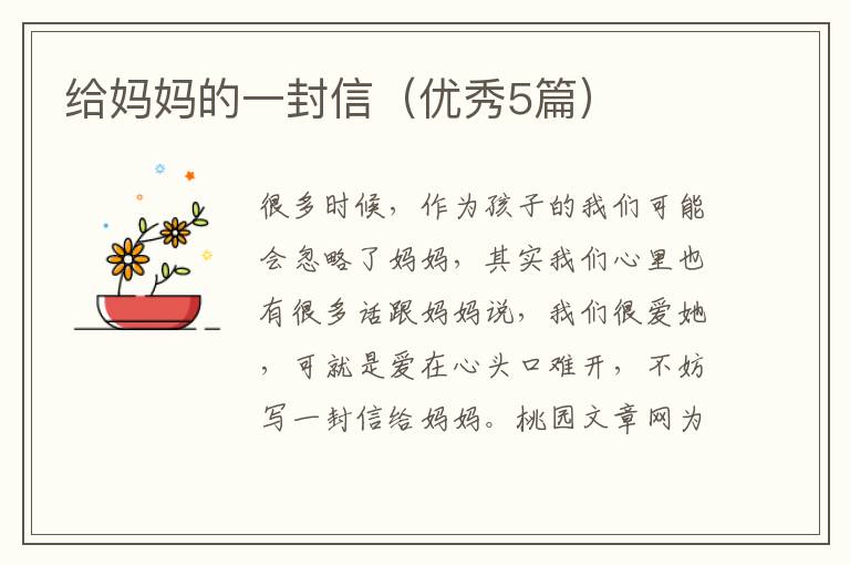 给妈妈的一封信(优秀5篇)