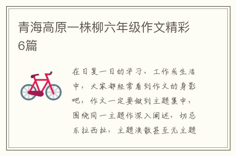青海高原一株柳六年级作文精彩6篇