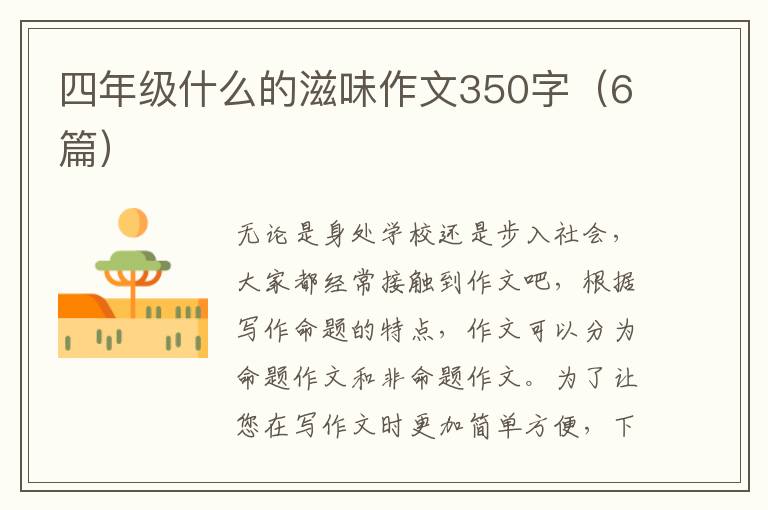 四年级什么的滋味作文350字(6篇)