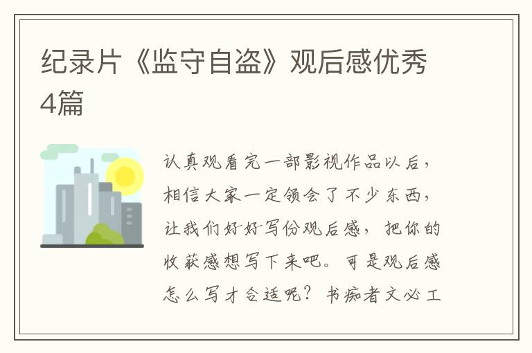 纪录片《监守自盗》观后感优秀4篇
