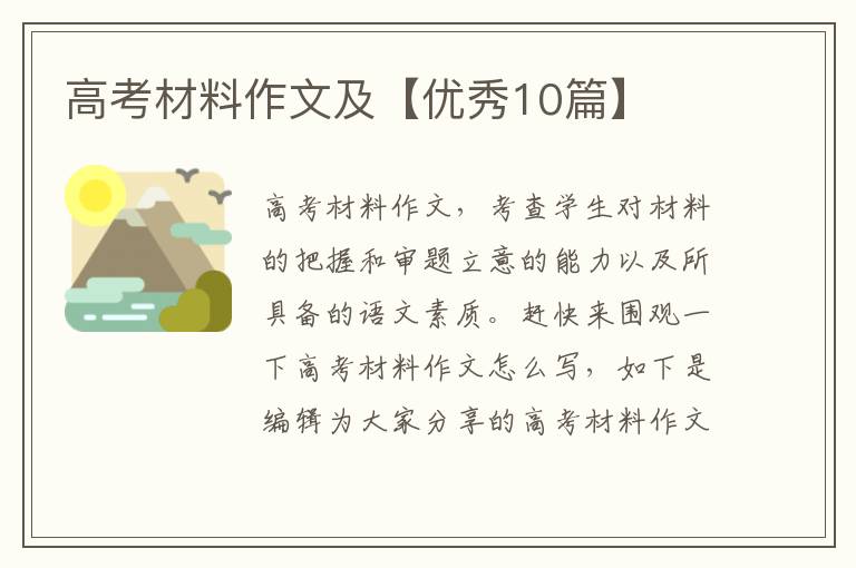 高考材料作文及【优秀10篇】