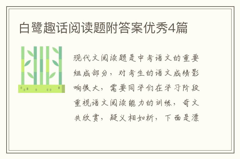 白鹭趣话阅读题附答案优秀4篇