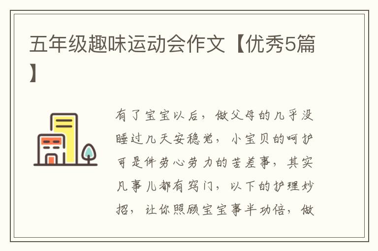 五年级趣味运动会作文【优秀5篇】